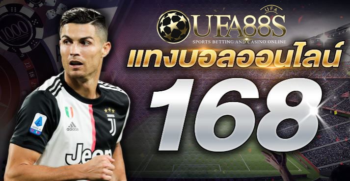 เว็บแทงบอล 168